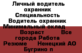 Личный водитель- охранник › Специальность ­ Водитель охранник › Минимальный оклад ­ 90 000 › Возраст ­ 41 - Все города Работа » Резюме   . Ненецкий АО,Бугрино п.